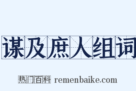 谋及庶人组词是什么意思的图片